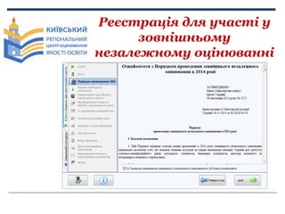 Реєстрація для участі у
зовнішньому
незалежному оцінюванні

 