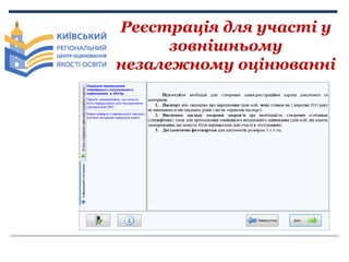 Реєстрація для участі у
зовнішньому
незалежному оцінюванні

 