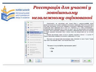 Реєстрація для участі у
зовнішньому
незалежному оцінюванні

 