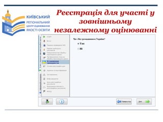 Реєстрація для участі у
зовнішньому
незалежному оцінюванні

 