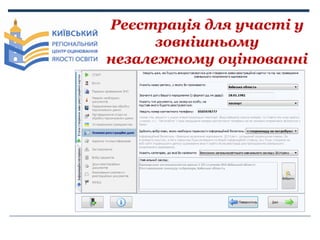 Реєстрація для участі у
зовнішньому
незалежному оцінюванні

 