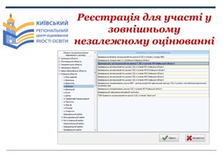 Реєстрація для участі у
зовнішньому
незалежному оцінюванні

 