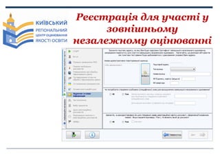 Реєстрація для участі у
зовнішньому
незалежному оцінюванні

 