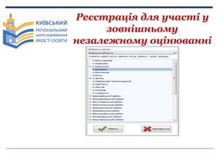 Реєстрація для участі у
зовнішньому
незалежному оцінюванні

 
