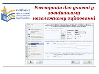 Реєстрація для участі у
зовнішньому
незалежному оцінюванні

 