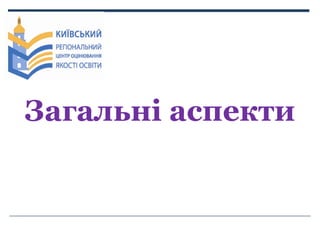 Загальні аспекти

 