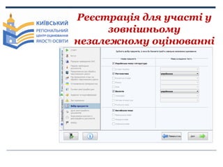 Реєстрація для участі у
зовнішньому
незалежному оцінюванні

 