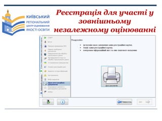 Реєстрація для участі у
зовнішньому
незалежному оцінюванні

 