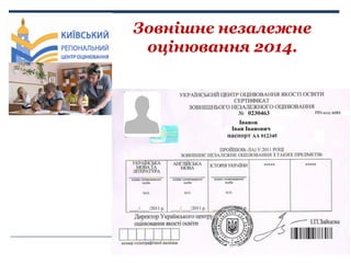 Зовнішнє незалежне
оцінювання 2014.

 