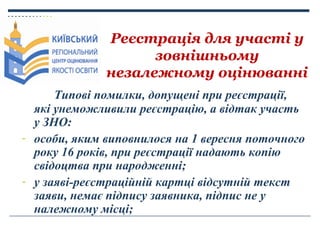 Реєстрація для участі у
зовнішньому
незалежному оцінюванні
Типові помилки, допущені при реєстрації,
які унеможливили реєст...