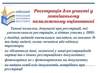 Реєстрація для участі у
зовнішньому
незалежному оцінюванні

-

-

Типові помилки, допущені при реєстрації, які
унеможливил...