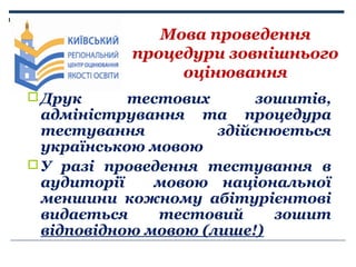 Мова проведення
процедури зовнішнього
оцінювання
 Друк

тестових
зошитів,
адміністрування та процедура
тестування
здійсню...