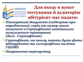 Для входу в пункт
тестування й аудиторію
абітурієнт має надати:
 Паспортний документ (свідоцтво про

народження), серія т...