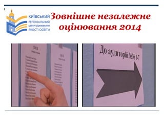 Зовнішнє незалежне
оцінювання 2014

 