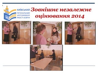 Зовнішнє незалежне
оцінювання 2014

 