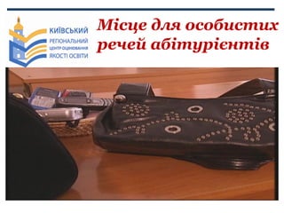 Місце для особистих
речей абітурієнтів

 