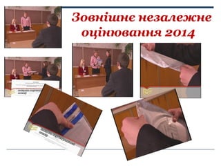 Зовнішнє незалежне
оцінювання 2014

 