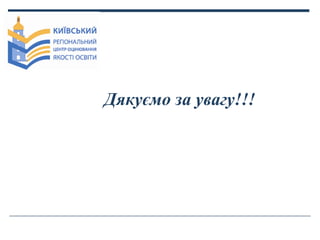 Дякуємо за увагу!!!

 