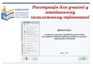 Реєстрація для участі у
зовнішньому
незалежному оцінюванні

 