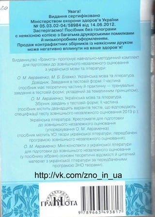 http://vk.com/zno_in_ua 
