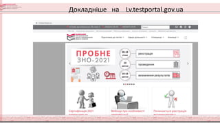 Докладніше на Lv.testportal.gov.ua
 