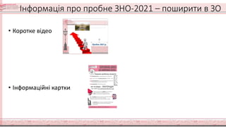 Інформація про пробне ЗНО-2021 – поширити в ЗО
• Коротке відео
• Інформаційні картки
 