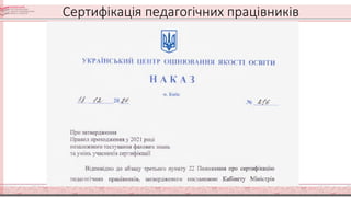 Сертифікація педагогічних працівників
 
