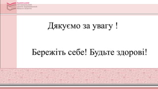 Дякуємо за увагу !
Бережіть себе! Будьте здорові!
 