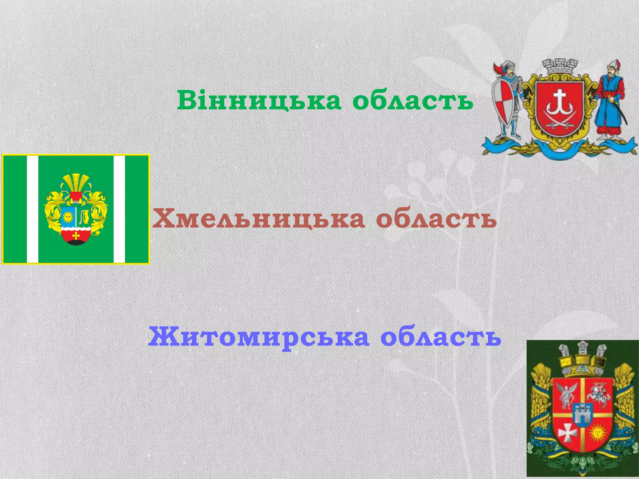Вінницька область
Хмельницька область
Житомирська область
 