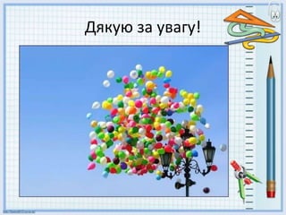 Дякую за увагу!
 