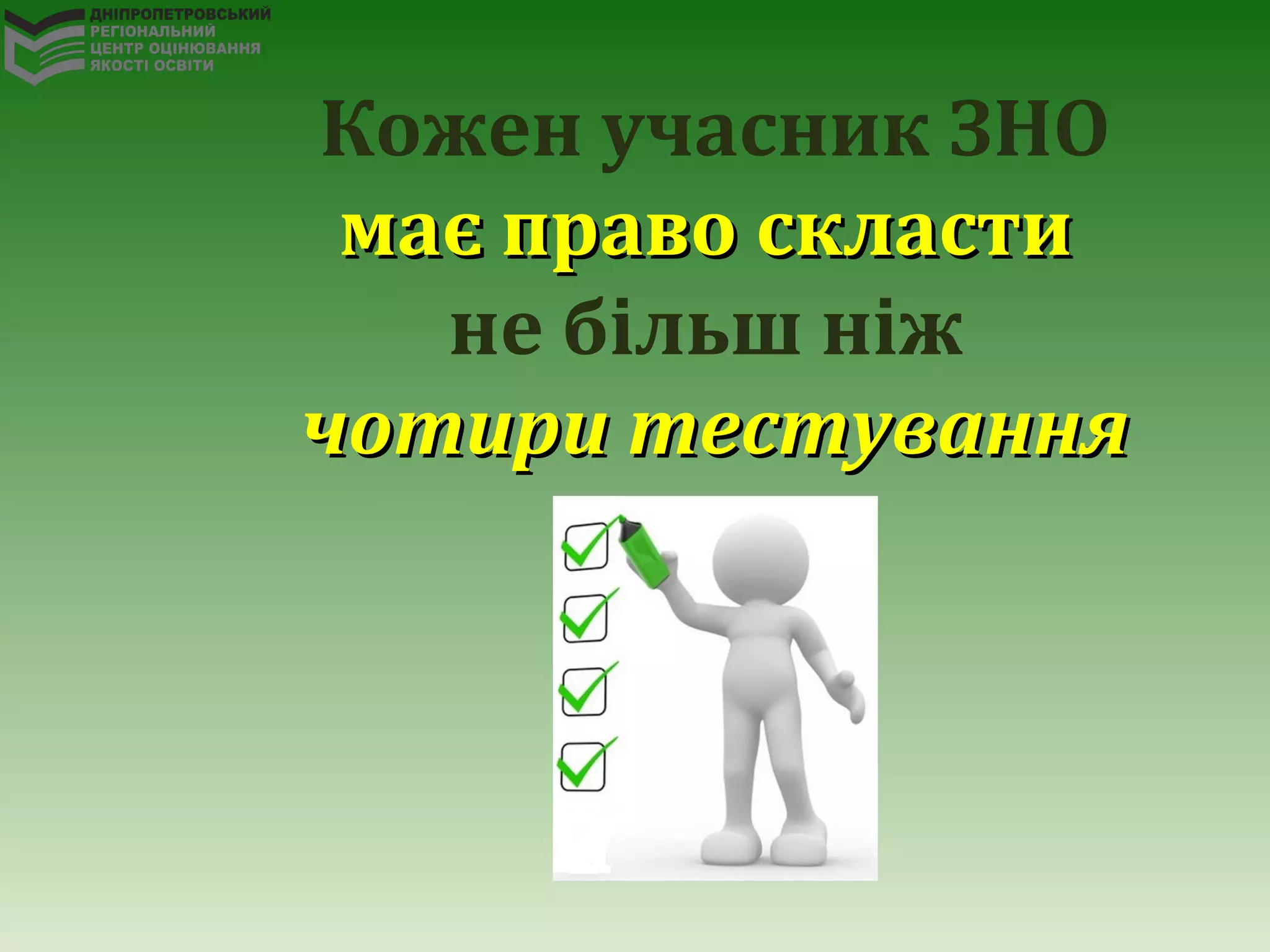 Кожен учасник ЗНО
має право скластимає право скласти
не більш ніж
чотири тестуваннячотири тестування
 