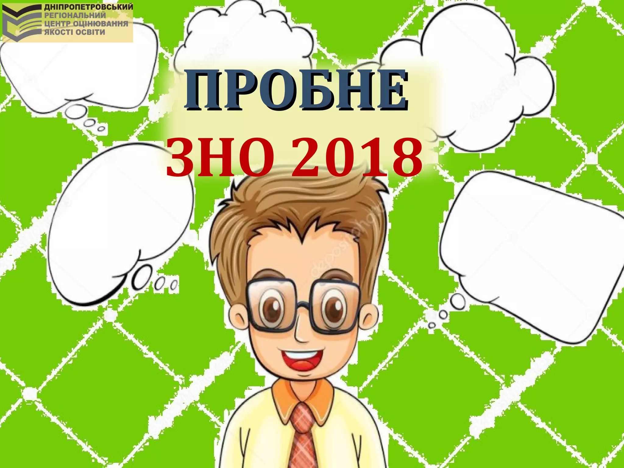 ПРОБНЕПРОБНЕ
ЗНО 2018
 