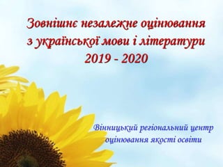 Вінницький регіональний центр
оцінювання якості освіти
Зовнішнє незалежне оцінювання
з української мови і літератури
2019 - 2020
 
