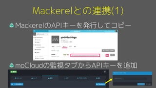 Mackerelとの連携(1)
MackerelのAPIキーを発行してコピー
moCloudの監視タブからAPIキーを追加
 