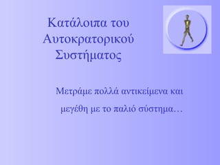 Κατάλοιπα του 
Αυτοκρατορικού 
Συστήματος 
Μετράμε πολλά αντικείμενα και 
μεγέθη με το παλιό σύστημα… 
 