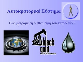 Αυτοκρατορικό Σύστημα 
Πως μετράμε τη διεθνή τιμή του πετρελαίου; 
 