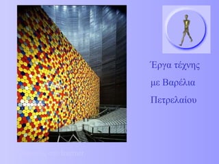 Έργα τέχνης 
με Βαρέλια 
Πετρελαίου 
Πληροφορίες στο Internet 
 