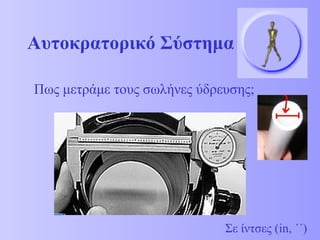 Αυτοκρατορικό Σύστημα 
Πως μετράμε τους σωλήνες ύδρευσης; 
Σε ίντσες (in, ΄΄) 
 