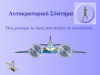 Αυτοκρατορικό Σύστημα 
Πως μετράμε το ύψος που πετάνε τα αεροπλάνα; 
 