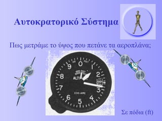 Αυτοκρατορικό Σύστημα 
Πως μετράμε το ύψος που πετάνε τα αεροπλάνα; 
Σε πόδια (ft) 
 