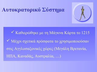 Αυτοκρατορικό Σύστημα 
 Καθιερώθηκε με τη Μάγκνα Κάρτα το 1215 
 Μέχρι σχετικά πρόσφατα το χρησιμοποιούσαν 
στις Αγγλοσαξονικές χώρες (Μεγάλη Βρετανία, 
ΗΠΑ, Καναδάς, Αυστραλία, …) 
 