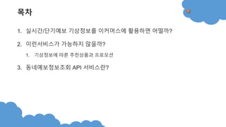 동네예보정보조회 서비슷 API를 활용한 이커머스 동네예보정보조회 서비슷 Api를 활용한 이커머스