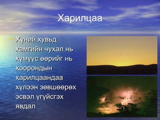 Харилцаа Хүний хувьд хамгийн чухал нь хүмүүс өөрийг нь хоорондын харилцаандаа хүлээн зөвшөөрөх эсвэл үгүйсгэх явдал 