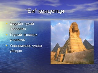 “ Би” концепци Өөрийн тухай төсөөлөл Түүний талаарх үнэлэмж Үнэлэмжээс үүдэх үйлдэл 