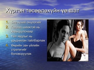Хүртэн төсөөлөхүйн үе шат Бие хүний онцлогийг Гадаад шинжтэй нь харьцуулснаар Үйл явдлыг нь урьдчилан тайлбарлаж Өөрийн зан үйлийн стратегийг боловсруулах 