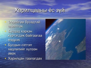 Харилцааны ёс зүй Өөрийгөө бусадтай адилтгах Бусдад хэрхэн хүртэгдэж байгаагаа мэдрэх Бусдын сэтгэл хөдлөлийг хүлээн авах Харилцан таалагдах 