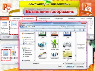 Вставлення зображень
Комп'ютерні презентації
Вставлення растрових і
векторних зображень з файлів.
Виконується за допомогою
відповідних кнопок групи
Зображення
 
