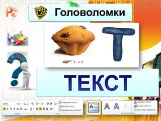 Головоломки
 
