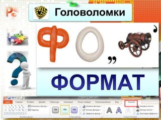 Головоломки
 