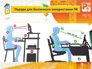 Поради для безпечного використання ПК
 